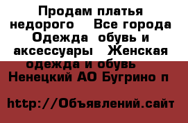 Продам платья недорого  - Все города Одежда, обувь и аксессуары » Женская одежда и обувь   . Ненецкий АО,Бугрино п.